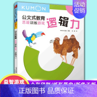 [正版]kumon公文式教育 逻辑力 幼儿思维训练游戏系列5-9岁儿童早教启蒙思维能力训练趣味益智游戏书书籍凤凰书店