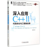 醉染图书深入应用C++119787111500698