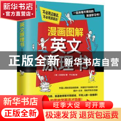正版 漫画图解英文原理书 [韩]权恩希 江苏凤凰科学技术出版社 97