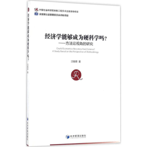醉染图书经济学能够成为硬科学吗?9787509646496