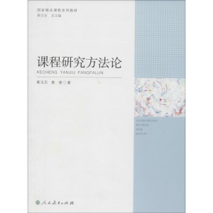 [M]课程研究方法论-9787107252570