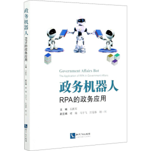 [M]政务机器人 RPA的政务应用-9787513070485
