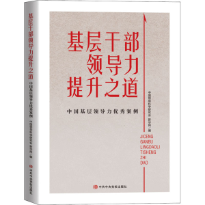 [M]基层干部领导力提升之道 中国基层领导力优秀案例-9787503572845
