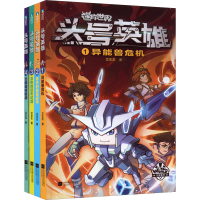 [M]头号英雄(1-4)-9787559467867