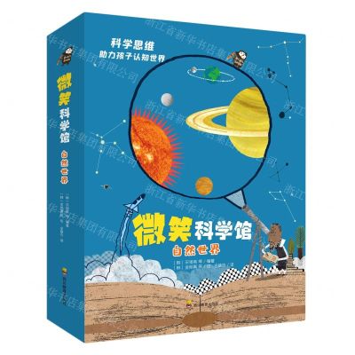 [N]微笑科学馆(自然世界共6册)-9787540877774