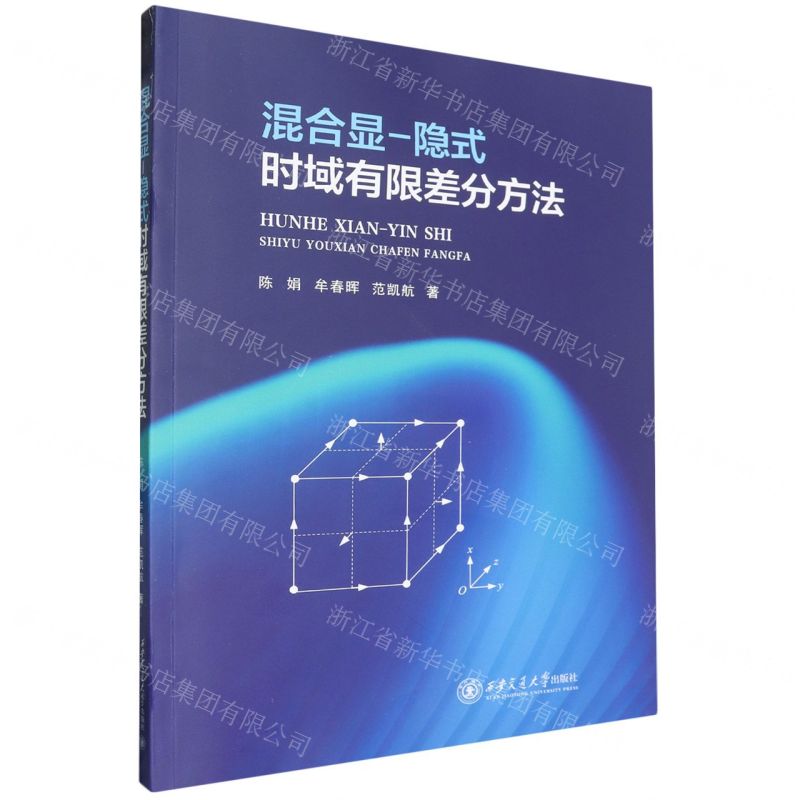 [N]混合显-隐式时域有限差分方法-9787569332100