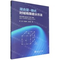 [N]混合显-隐式时域有限差分方法-9787569332100