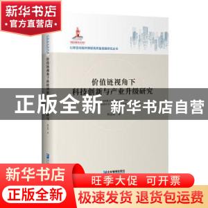 正版 价值链视角下科技创新与产业升级研究(精)/以新旧动能转换促