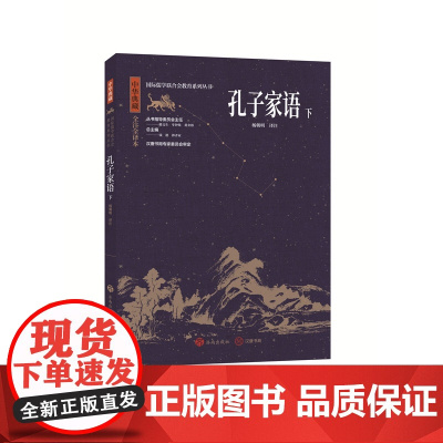 中华典藏:孔子家语(下)