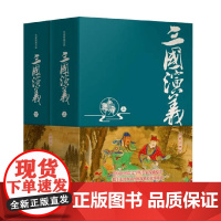 三国演义 罗贯中 著 小说