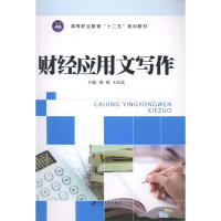 正版新书]财经应用文写作梁锐9787811305418