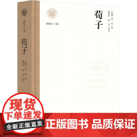 正版 荀子 辽海出版社 [战国]荀况 著 中国哲学