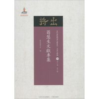 醉染图书荀慧生文献专集9787203103028