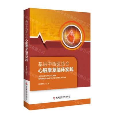 [N]基层中西医结合心脏康复临床实践-9787518990214