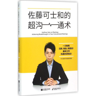 正版新书]佐藤可士和的超沟通术[日] 佐藤可士和 牛菁菁97875399