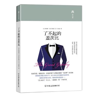 正版新书]了不起的盖茨比(中小学生必读世界名著系列丛书,精装