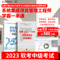 正版新书]系统集成项目管理工程师学霸一本通力杨9787522609157