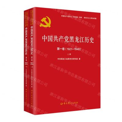 [N]中国共产党黑龙江历史(第1卷1921-1949上下)-9787509857342
