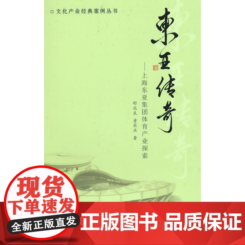 东亚传奇——上海东亚集团体育产业探索