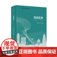 教材.导游实务高等职业学校旅游管理专业教材张素梅陶楠主编出版年份2022年最新印刷2022年2月版次1最高印次1教材类高