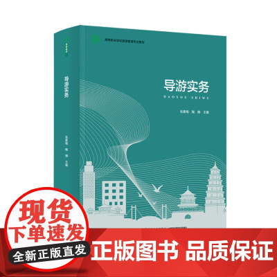 教材.导游实务高等职业学校旅游管理专业教材张素梅陶楠主编出版年份2022年最新印刷2022年2月版次1最高印次1教材类高