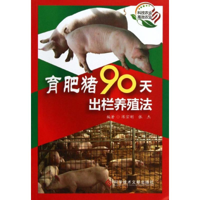[M]育肥猪90天出栏养殖法-9787502381387