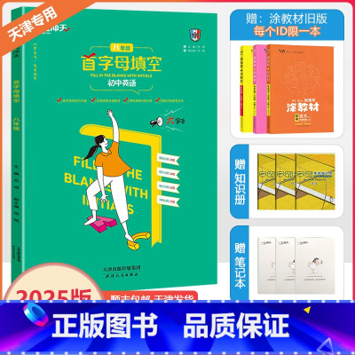 [首字母填空]初中英语 八年级/初中二年级 [正版]2025新版天津专版一飞冲天首字母填空英语初中八年级上下册备考策略基