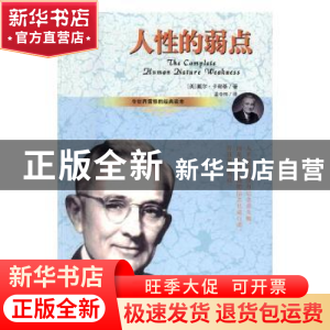正版 人性弱点 (美)戴尔·卡耐基著 吉林文史出版社 9787547240939