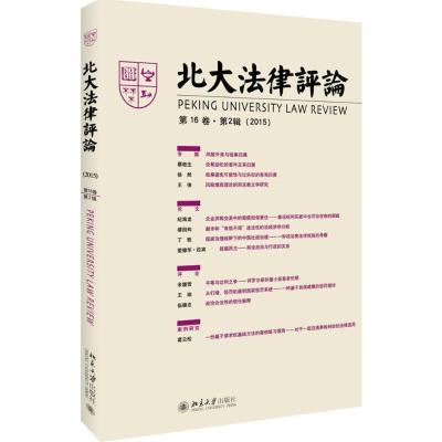 正版新书]北大法律评论(第16卷.第2辑)《北大法律评论》编辑委