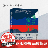 俄罗斯帝国史 [俄罗斯]叶夫根尼·安尼西莫夫 著 高雅君 译 上海三联书店 9787542684493