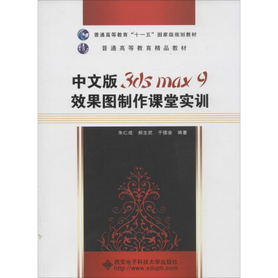 醉染图书中文版3ds max 9效果图制作课堂实训9787560621555
