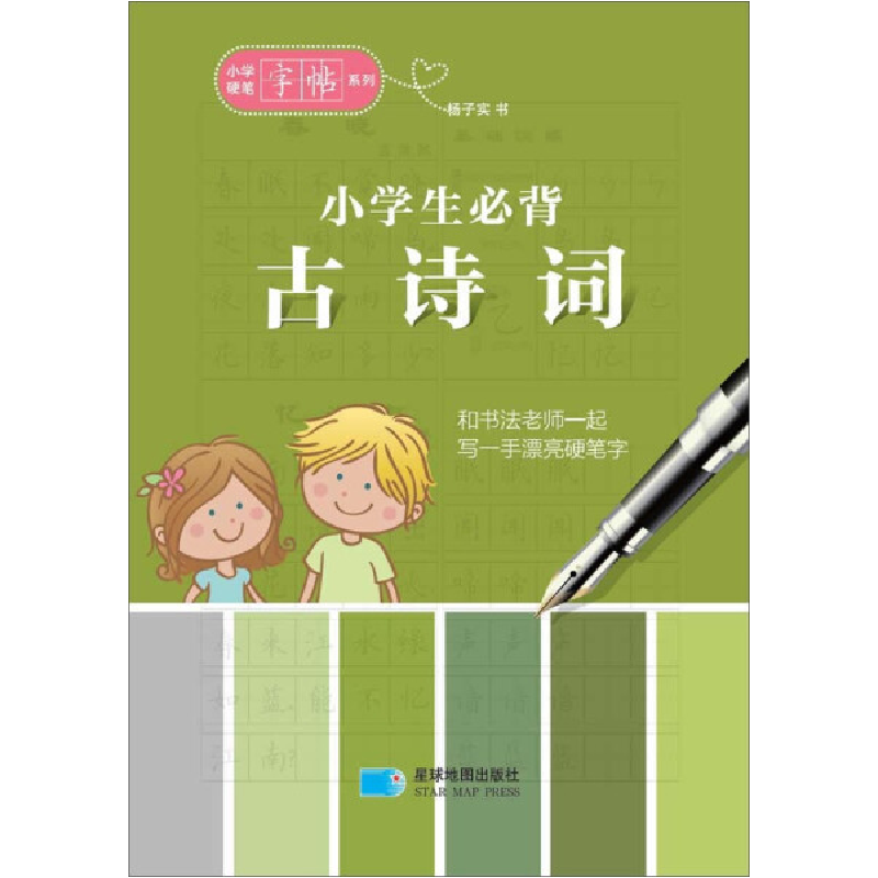 正版新书]小学生必背古诗词杨子实9787547117682