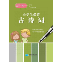 正版新书]小学生必背古诗词杨子实9787547117682