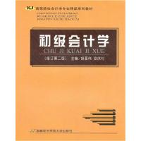 正版新书]初级会计学(修订第二版)胡著伟9787563812073