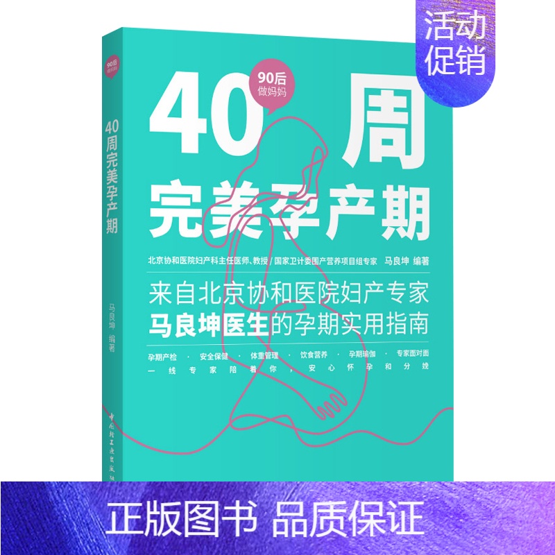 [正版]轻工社直发 生活-40周孕产期90后做妈妈系列孕期协和马良坤产检安全保健体重管理饮食营养孕期瑜伽