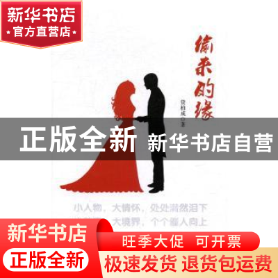 正版 偷来的缘 资柏成著 中国文史出版社 9787503487309 书籍