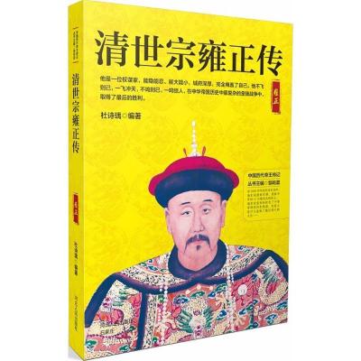正版新书]清世宗雍正传杜诗瑀9787202130216