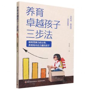 [N]养育卓越孩子三步法-9787518444663