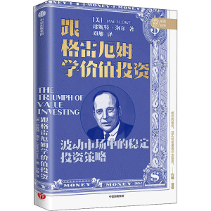 醉染图书跟格雷厄姆学价值9787521729603