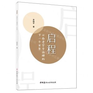 [N]启程(云南老字号品牌的下一个百年)-9787516039557