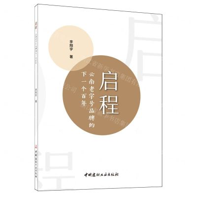 [N]启程(云南老字号品牌的下一个百年)-9787516039557