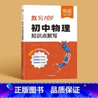 物理知识点默写 初中通用 [正版]易蓓默写100初中数学七八九年级知识点公式考点清单默写本练习册知识大全习题书