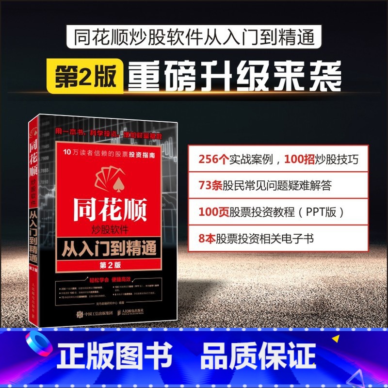 [正版]同花顺炒股软件从入门到精通第2版 炒股实操沪港通K线炒股 股票股市基础知识 炒股软件基础操作 金融股票书籍