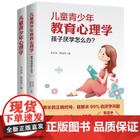 儿童青少年教育心理学孩子厌学怎么办2册 解决厌学情绪学生学习态度方法技巧管教儿童 青少年健康成长指南