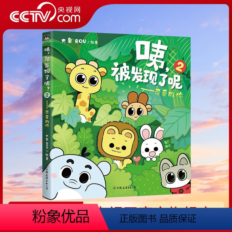 [正版]央视网咦被发现了呢2 可爱的你 温暖治愈全彩漫画 88个精彩故事漫画书籍 你会喜欢笨蛋吗 可是你真的很MT