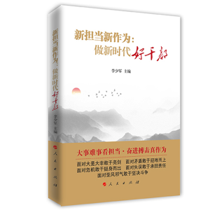 醉染图书新担当新作为:做新时代好干部9787010196985