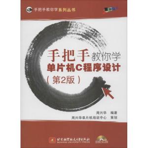 正版新书]手把手教你学单片机C程序设计(第2版)(1403)周兴华
