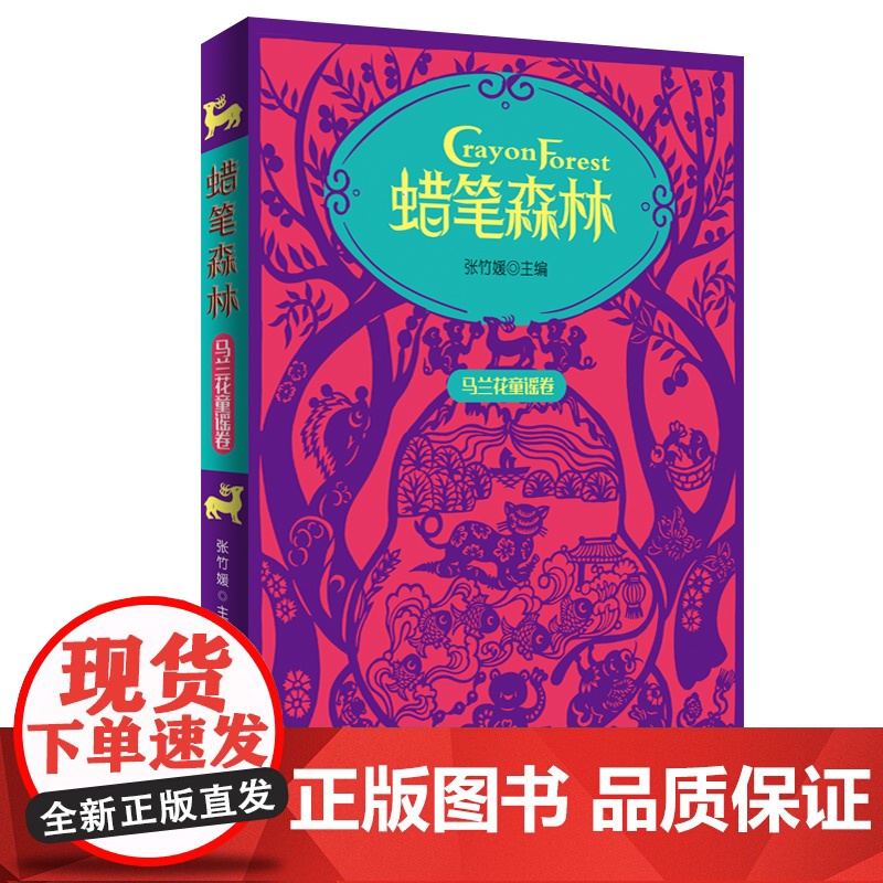 蜡笔森林·马兰花童谣卷 彩图插画美绘本 收录百篇原创童谣 幼儿亲子阅读童谣集