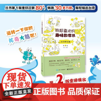 正版书籍 我超喜欢的趣味数学书 小学四年级 第2版 数学思维训练 小学数学思维培养经典课外书读物 四年级辅导阅读书