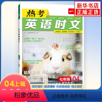 七年级(04上辑) 初中通用 [正版]任选2024版 英语热考时文七年级八年级中考版第4辑 初一初二初三7-9年级中考英
